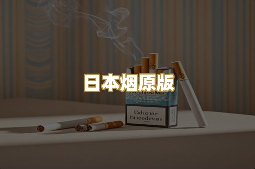 日本烟原版